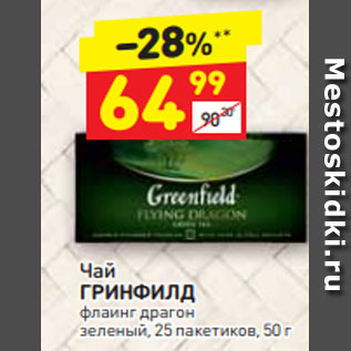 Акция - Чай ГРИНФИЛД флаинг драгон зеленый, 25 пакетиков, 50 г