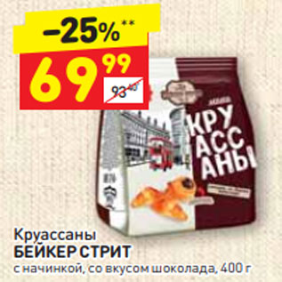 Акция - Круассаны БЕЙКЕР СТРИТ с начинкой, со вкусом шоколада, 400 г