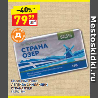 Акция - Масло сливочное ЛЕГЕНДА ФИНЛЯНДИИ СТРАНА ОЗЕР 82,5%