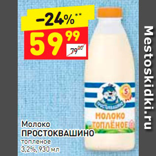 Акция - Молоко Простоквашино 3,2%