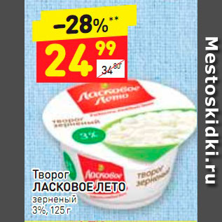 Акция - Творог ЛАСКОВОЕ ЛЕТО зерненый 3%, 125 г