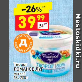 Акция - Творог РОМАНОВ ЛУГ мягкий 5%