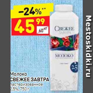 Акция - Молоко Свежее завтра 2.5%