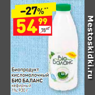 Акция - Биопродукт кисломолочный БИО БАЛАНС кефирный 1%