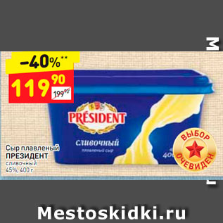 Акция - Сыр плавленый ПРЕЗИДЕНТ Сливочный 45%