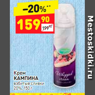 Акция - Крем КАМПИНА взбитые сливки 20%, 150 г