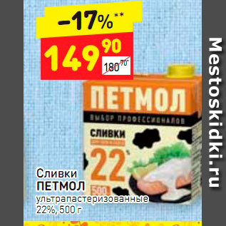 Акция - Сливки Петмол 22%