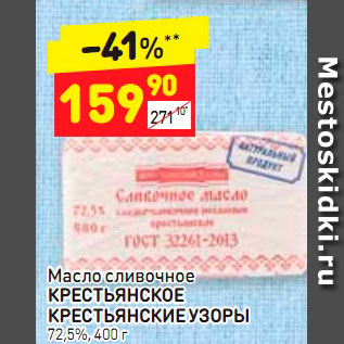 Акция - Масло сливочное КРЕСТЬЯНСКОЕ КРЕСТЬЯНСКИЕ УЗОРЫ 72,5%, 400 г