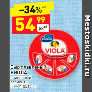 Акция - Сыр плавленый ВИОЛА сливочный сегменты 50%, 130/140