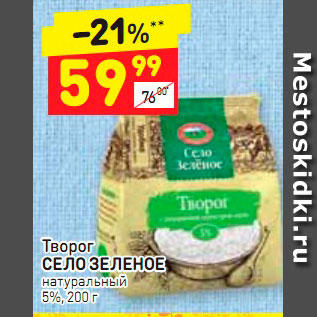 Акция - Творог СЕЛО ЗЕЛЕНОЕ натуральный 5%, 200 г