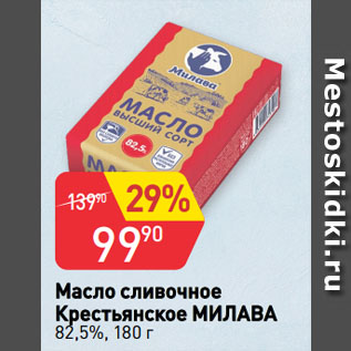 Акция - Масло сливочное Крестьянское МИЛАВА 82,5%