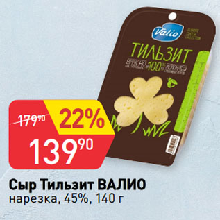 Акция - Сыр Тильзит ВАЛИО нарезка, 45%