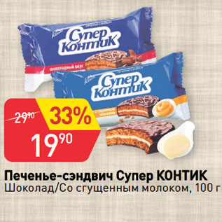 Акция - Печенье-сэндвич Супер КОНТИК Шоколад/Со сгущенным молоком