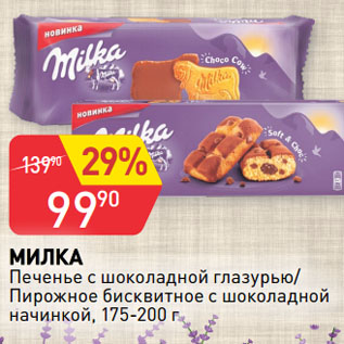 Акция - МИЛКА Печенье с шоколадной глазурью/ Пирожное бисквитное с шоколадной начинкой