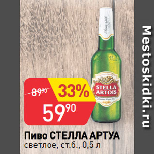 Акция - Пиво СТЕЛЛА АРТУА светлое, ст.б.