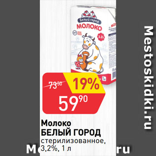 Акция - Молоко БЕЛЫЙ ГОРОД стерилизованное, 3,2%