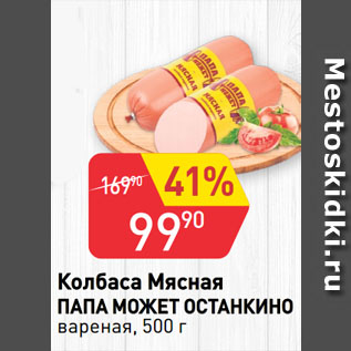 Акция - Колбаса Мясная ПАПА МОЖЕТ ОСТАНКИНО вареная