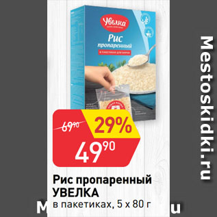 Акция - Рис пропаренный УВЕЛКА в пакетиках