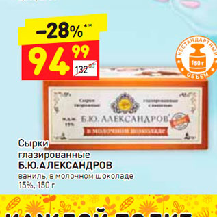 Акция - Сырки глазированные Б.Ю.АЛЕКСАНДРОВ ваниль, в молочном шоколаде 15%, 150 г
