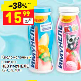 Акция - Кисломолочный напиток НЕО ИМУНЕЛЕ детский, клубника-мороженое 1,5%