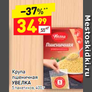 Акция - Крупа гречневая УВЕЛКА 5 пакетиков, 400 г