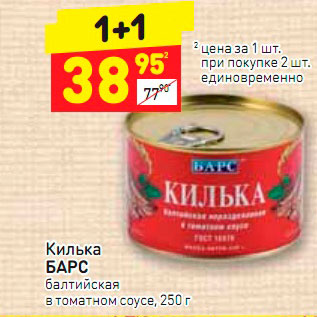 Акция - Килька БАРС балтийская алтийская в томатном соусе