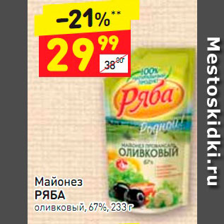 Акция - Майонез РЯБА оливковый 67%