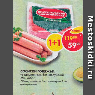 Акция - Сосиски Говяжьи