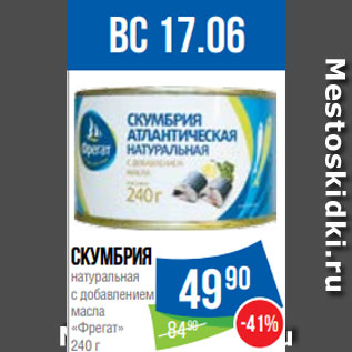 Акция - Скумбрия натуральная с добавлением масла «Фрегат» 240 г
