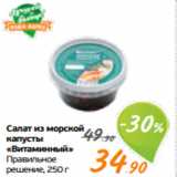 Магазин:Монетка,Скидка:Салат из морской
капусты
«Витаминный»
Правильное
решение, 250 г