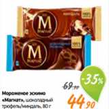 Магазин:Монетка,Скидка:Мороженое эскимо
«Магнат», шоколадный
трюфель/миндаль, 80 г