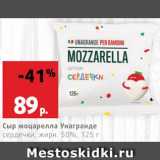 Магазин:Виктория,Скидка:Сыр Моцарелла Унагранде