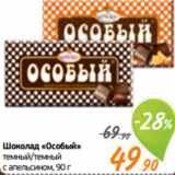 Магазин:Монетка,Скидка:Шоколад «Особый»
темный/темный
с апельсином, 90 г
