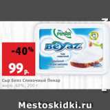 Магазин:Виктория,Скидка:Сыр Беяз Сливочный Пмнар