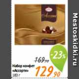 Магазин:Монетка,Скидка:Набор конфет
«Ассорти»
183 г