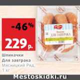 Магазин:Виктория,Скидка:Шпикачки Для завтрака