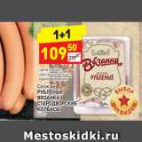 Магазин:Дикси,Скидка:Сосиски
РУБЛЕНЫЕ 
ВЯЗАНКА
СТАРОДВОРСКИЕ  КОЛБАСЫ 500 г