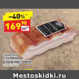 Магазин:Дикси,Скидка:Грудинка СТОЛИЧНАЯ
БЛИЖНИЕ ГОРКИ к/в, в/у, 350 г