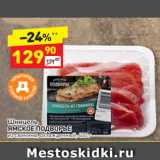 Магазин:Дикси,Скидка:Шницель
ЯМСКОЕ ПОДВОРЬЕ из свинины, охлажденный, 400 г 