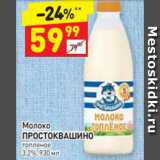 Магазин:Дикси,Скидка:Молоко Простоквашино 3,2%