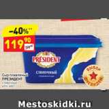 Магазин:Дикси,Скидка:Сыр плавленый 
ПРЕЗИДЕНТ Сливочный
45%, 400 