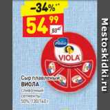 Магазин:Дикси,Скидка:Сыр плавленый 
ВИОЛА сливочный
сегменты 
50%, 130/140 