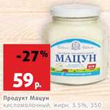 Магазин:Виктория,Скидка:Продукт к/м Мацун