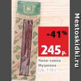 Магазин:Виктория,Скидка:Чили-снеки Мушкино