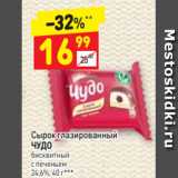 Магазин:Дикси,Скидка:Сырок глазированный
ЧУДО бисквитный 
с печеньем 
24,6%, 40 