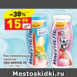 Магазин:Дикси,Скидка:кисломолочный напиток Нео Имунеле 1,2-1,5%