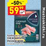 Магазин:Дикси,Скидка:Крабовые палочки СНЕЖНЫЙ КРАБ
РУССКОЕ МОРЕ  охлажденные, 200 г 