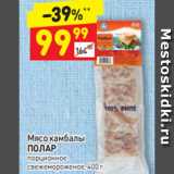 Магазин:Дикси,Скидка:Мясо камбалы 
ПОЛАР порционное 
свежемороженое, 400 