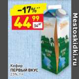 Магазин:Дикси,Скидка:Кефир
ПЕРВЫЙ ВКУС
2,5%