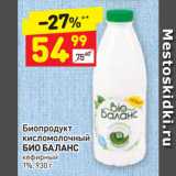 Магазин:Дикси,Скидка:Биопродукт
кисломолочный
БИО БАЛАНС
кефирный
1%